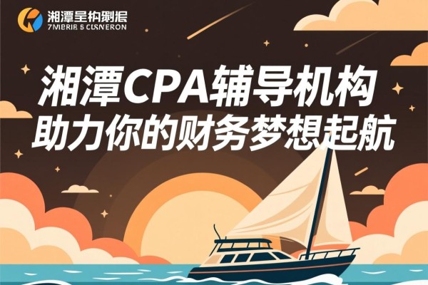 湘潭CPA辅导机构，助力你的财务梦想起航