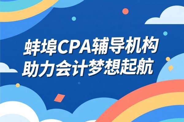 蚌埠CPA辅导机构，助力会计梦想起航
