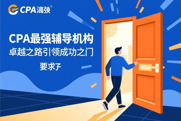 CPA最强辅导机构，卓越之路引领成功之门