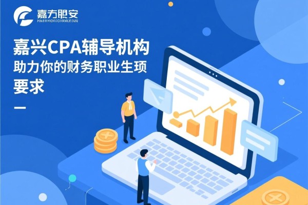 嘉兴CPA辅导机构，助力你的财务职业生涯