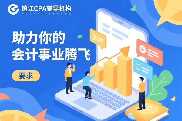 镇江CPA辅导机构，助力你的会计事业腾飞
