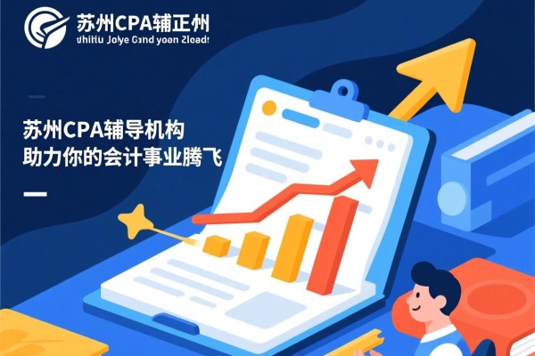 苏州CPA辅导机构，助力你的会计事业腾飞