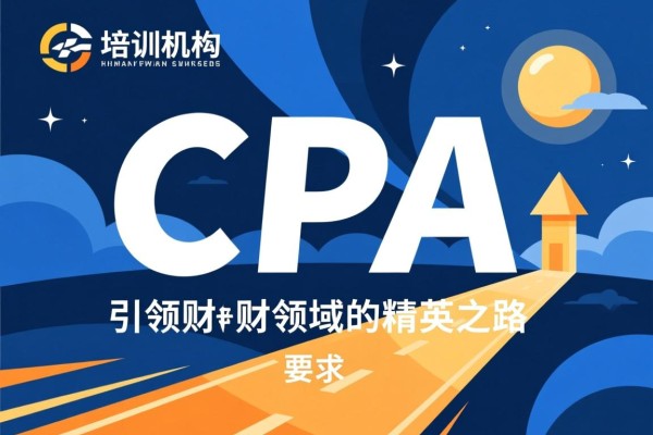 培训机构CPA，引领财务领域的精英之路