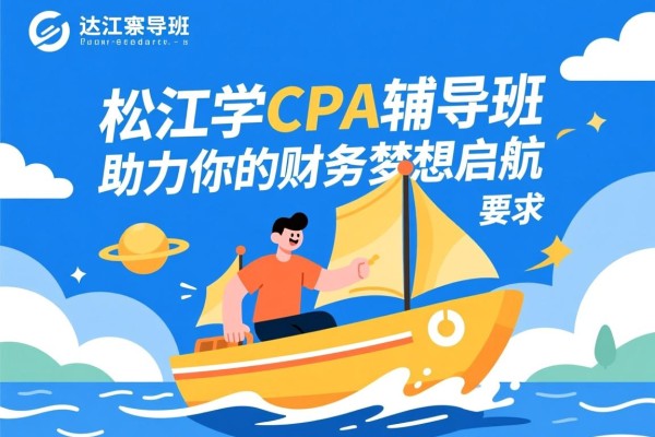 松江学CPA辅导班，助力你的财务梦想启航