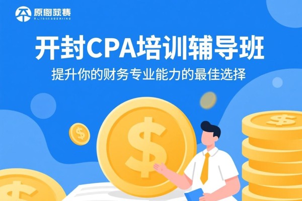 开封CPA培训辅导班，提升你的财务专业能力的最佳选择