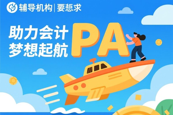 辅导机构CPA，助力会计梦想起航