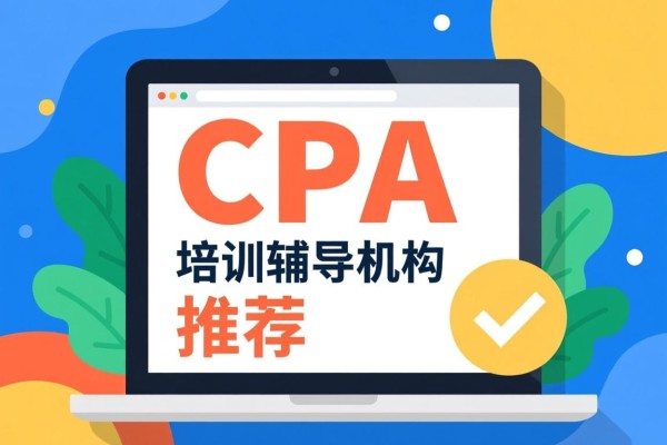 CPA培训辅导机构推荐