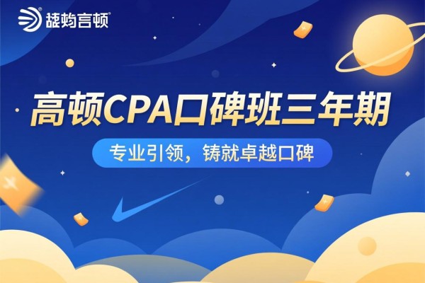 高顿CPA口碑班三年期，专业引领，铸就卓越口碑