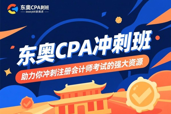 东奥CPA冲刺班，助力你冲刺注册会计师考试的强大资源