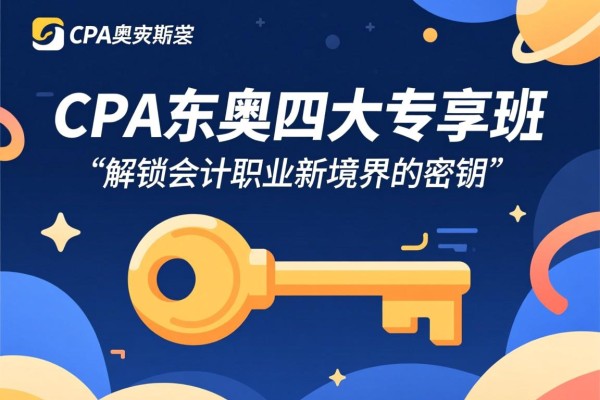 CPA东奥四大专享班，解锁会计职业新境界的密钥