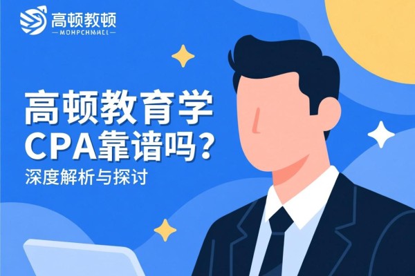 高顿教育学CPA靠谱吗？深度解析与探讨