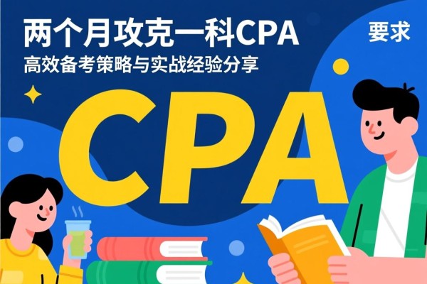 两个月攻克一科CPA，高效备考策略与实战经验分享