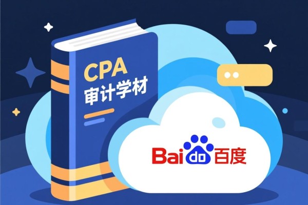 CPA审计学教材与百度云的交融