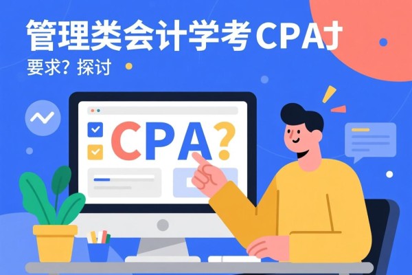 关于管理类会计学考CPA的问题探讨