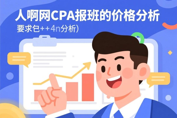 关于对啊网CPA报班的价格分析