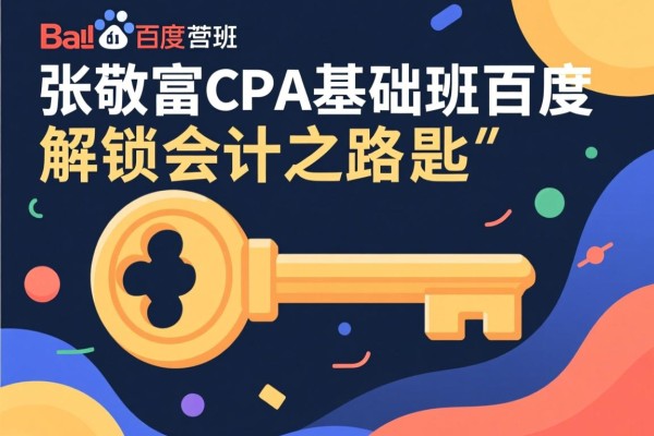 张敬富CPA基础班百度，解锁会计之路的钥匙