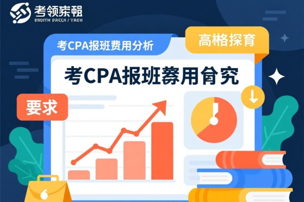 考CPA报班费用分析，高顿教育价格探究