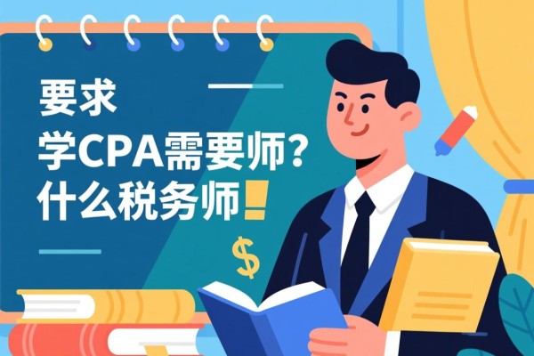 学CPA需要什么税务师