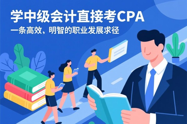 学中级会计直接考CPA，一条高效、明智的职业发展路径