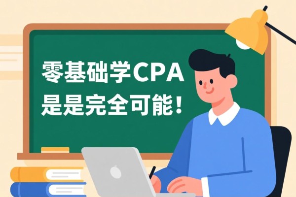 零基础学CPA有可能吗？是的，完全有可能！