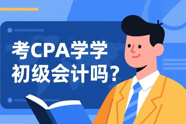 考CPA要学初级会计吗？