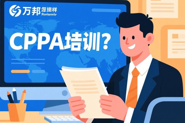 万邦CPA培训怎么样？深度探究其优劣与特色