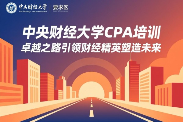 中央财经大学CPA培训，卓越之路引领财经精英塑造未来