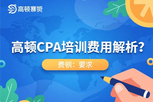 高顿CPA培训费用解析