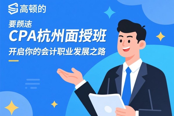 高顿的CPA杭州面授班，开启你的会计职业发展之路