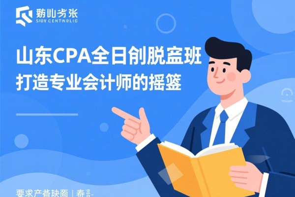 山东CPA全日制脱产班，打造专业会计师的摇篮