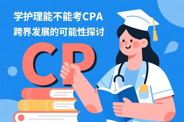学护理能不能考CPA，跨界发展的可能性探讨