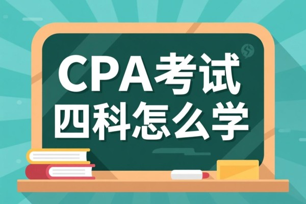 CPA考试四科怎么学