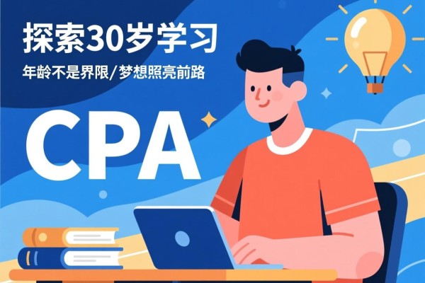 探究30岁学习CPA的靠谱性，年龄不是界限，梦想照亮前路