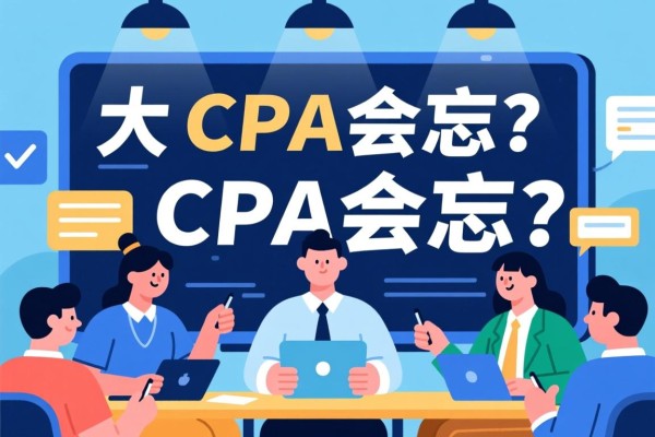 大一学CPA会忘吗？深度探讨与应对策略