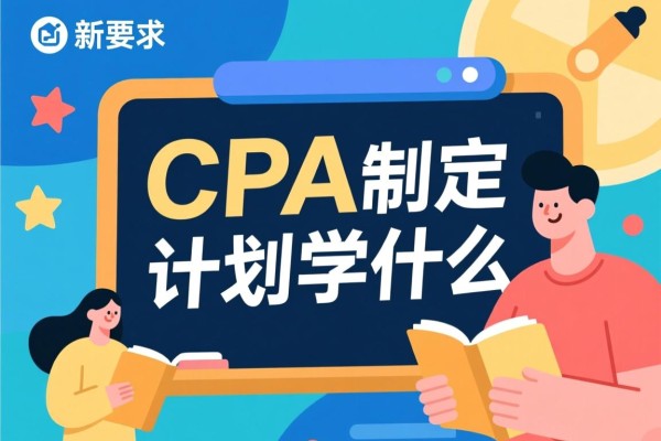 CPA制定计划学什么