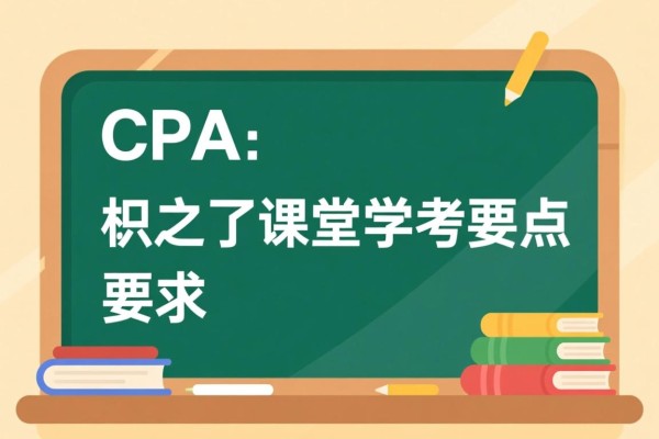 CPA之了课堂学考要点
