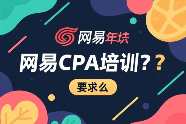 网易的CPA培训怎么样