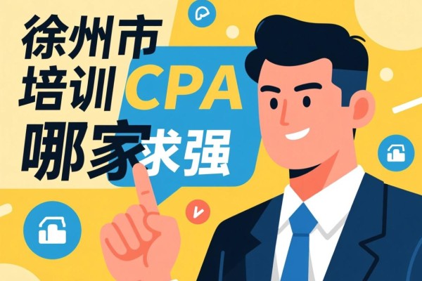 徐州市培训CPA哪家强