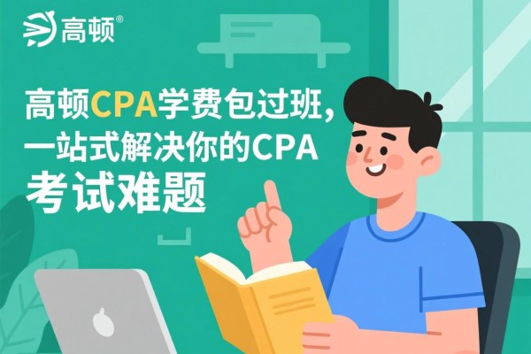 高顿CPA学费包过班，一站式解决你的CPA考试难题
