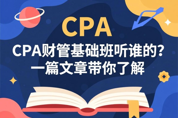 CPA财管基础班听谁的？一篇文章带你了解