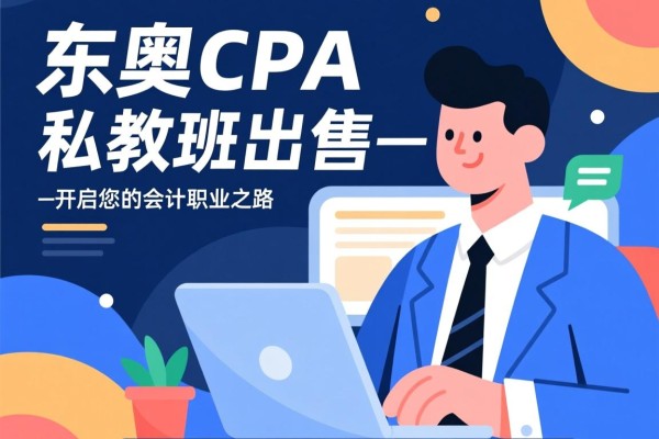 东奥CPA私教班出售—开启您的会计职业之路