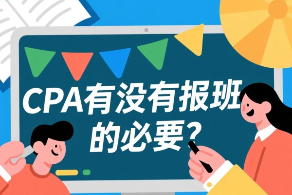 CPA有没有报班的必要