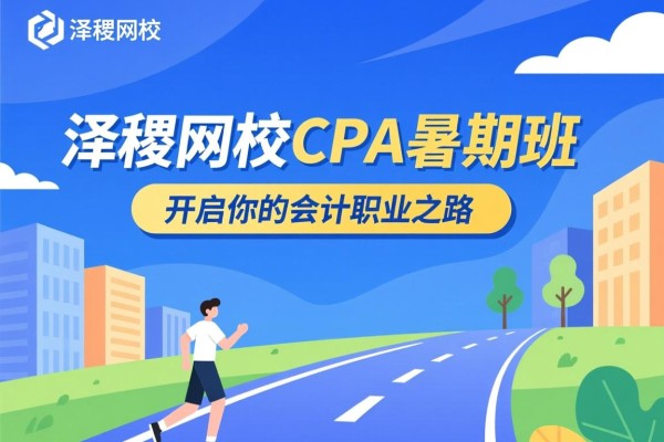 泽稷网校CPA暑期班，开启你的会计职业之路