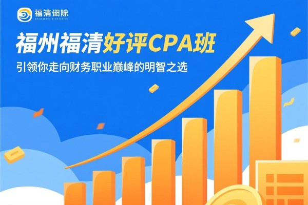 福州福清好评的CPA班，引领你走向财务职业巅峰的明智之选