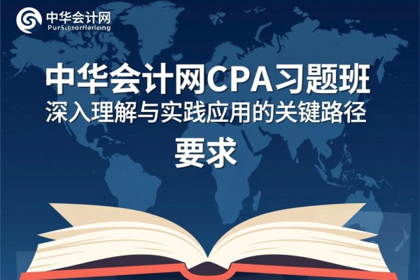 中华会计网CPA习题班，深入理解与实践应用的关键路径