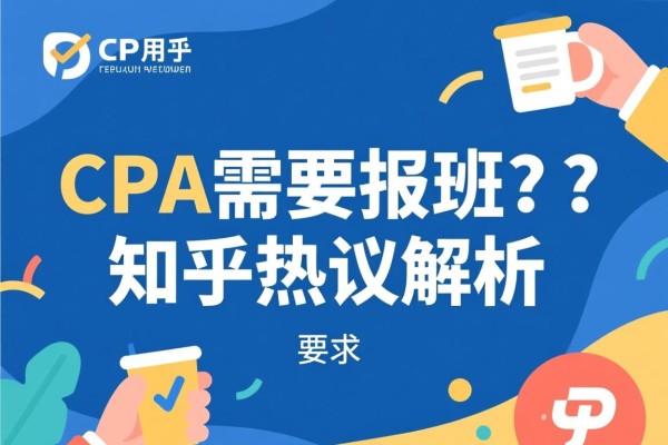 CPA需要报班吗？知乎热议解析