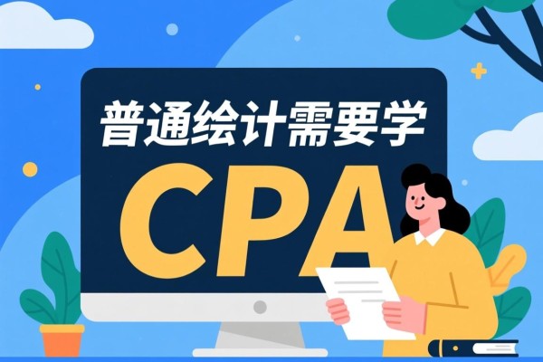 普通会计需要学CPA吗？