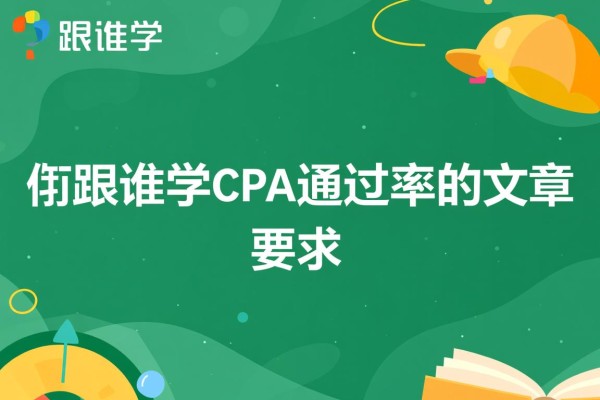 关于跟谁学CPA通过率的文章
