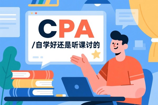 关于学CPA是自学好还是听课好的探讨