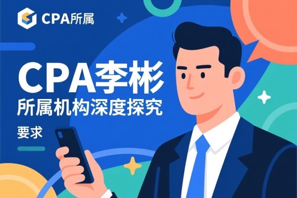 CPA李彬所属机构深度探究